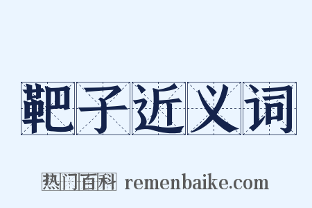 靶子近义词是什么意思的图片